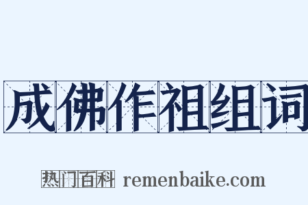 成佛作祖组词是什么意思的图片